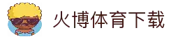 火博体育 - HUOBO火博体育官方网站 - HUOBO SPORTS